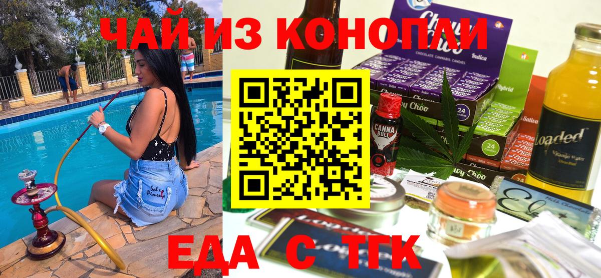 Еда ТГК конопля Скопин