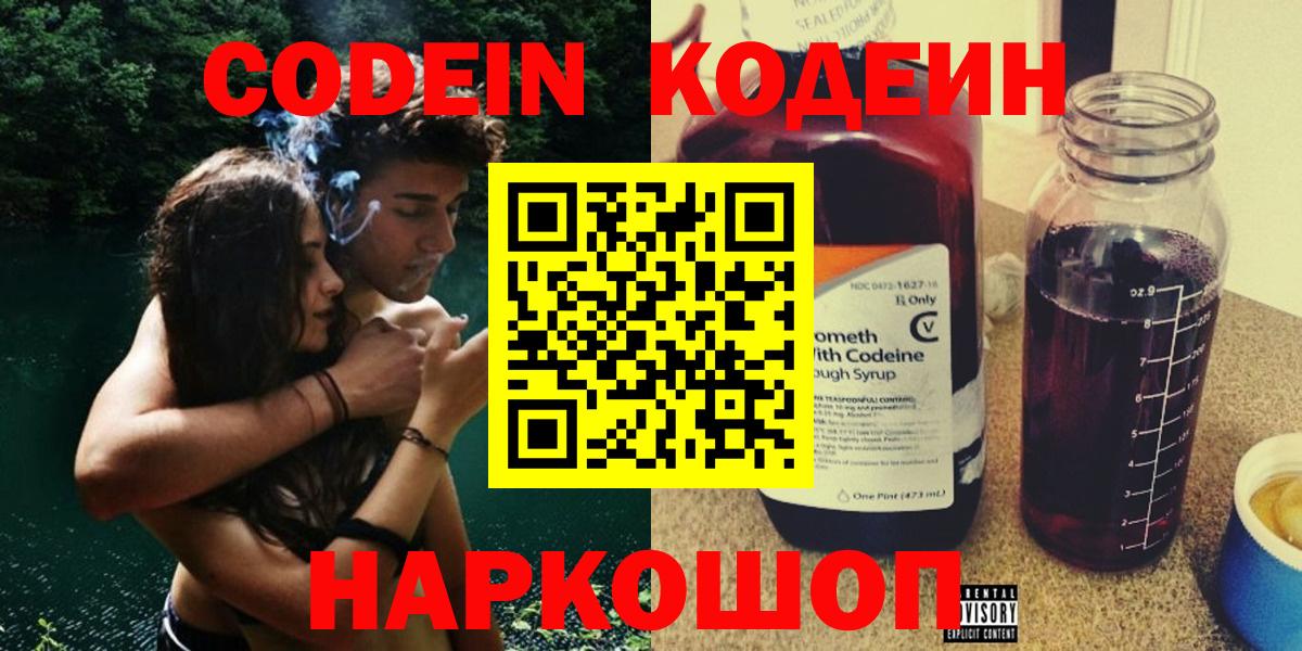 Кодеин напиток Lean (лин)  Вход с VPN  Скопин 